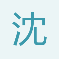 沈先生