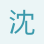 沈先生