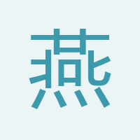 燕燕