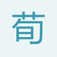荀玉龍