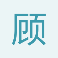顧經(jīng)理