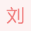 刘成航