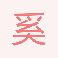 奚總