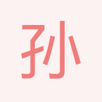 孫女士