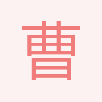 曹德軍