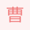 曹德軍