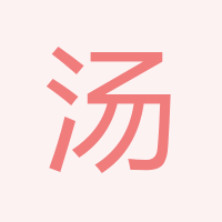 湯經理