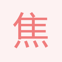 焦統兵