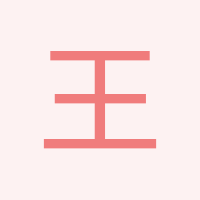 王麗
