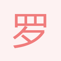 羅群