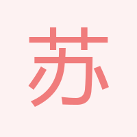 蘇鑫