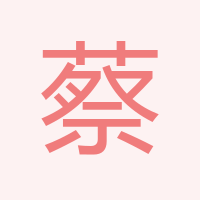 蔡國有