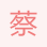 蔡國有