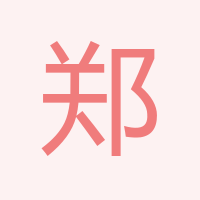 鄭炳正