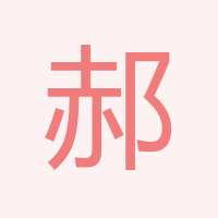 郝銀俠
