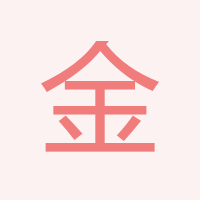 金永菊