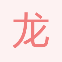 龍女士